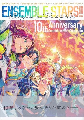 あんさんぶるスターズ!! ~100 steps on the "Road to 10th"~ 10周年カウントダウンアートコレクション <XmasFセール>