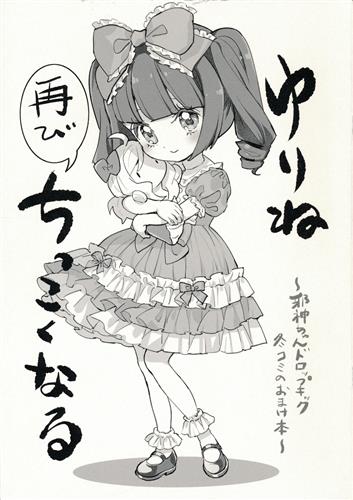 ゆりね再びちっこくなる 【邪神ちゃんドロップキック】[ユキヲ][福