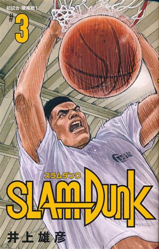 SLAM DUNK 新装再編版 3 [井上雄彦]