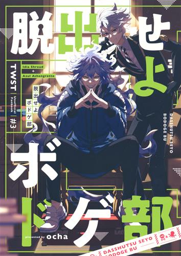 脱出せよボドゲ部 【Disney TWISTED-WONDERLAND】[こげ太郎][ocha]