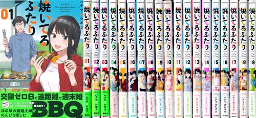 焼いてるふたり 1巻～19巻セット [ハナツカシオリ]