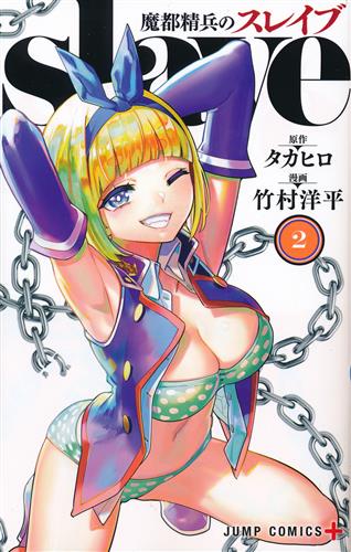 魔都精兵のスレイブ 2 [竹村洋平|タカヒロ]