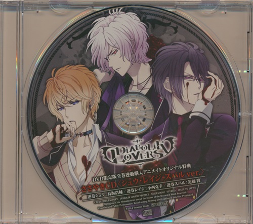 DIABOLIK LOVERS ささやきCD シュウ・レイジ・スバルVer. 【アニメイト DVD限定版全巻購入特典】 [鳥海浩輔|小西克幸|近藤隆]