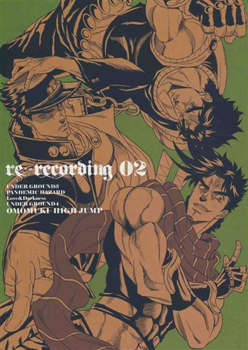 RE:recording 02 【ジョジョの奇妙な冒険 シリーズ】[こんぱね][趣ハイジャンプ] ＜XmasFセール＞