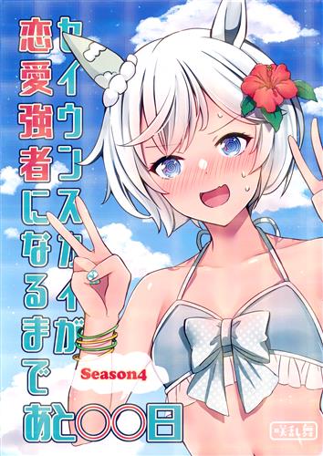 セイウンスカイが恋愛強者になるまであと○○日 ～Season4～ 【ウマ娘】[櫻ヨル][咲乱舞]