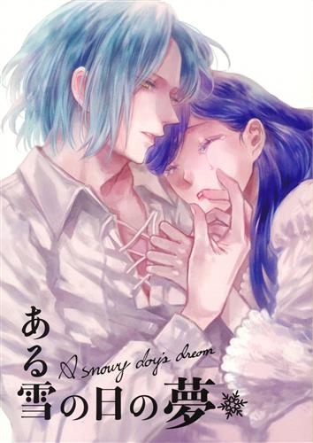 ある雪の日の夢 本好きの下剋上 司書になるためには手段を選んでいられません おりは ファーストクライ 女性向同人 同人誌 一般誌 アニメグッズ ゲーム 同人誌の中古販売 買取 らしんばんオンライン