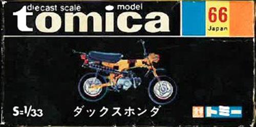トミカ No.66 ダックスホンダ(ブラウン/黒箱/日本製)  【フィギュア】[タカラトミー]