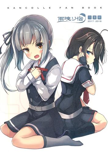 雨洩り宿総集編 Lovelovelove 17 18 艦隊これくしょん 艦これ 空向 雨洩り宿 男性向同人 同人誌 一般誌 アニメグッズ ゲーム 同人誌の中古販売 買取 らしんばんオンライン