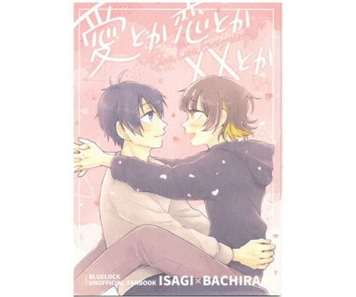 愛とか恋とか××とか 【ブルーロック】[kino][MAWATA]