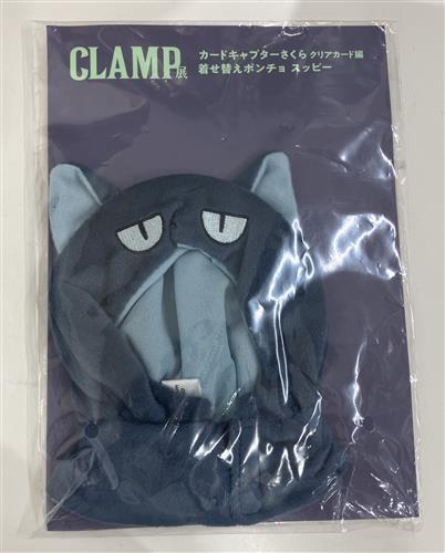 【未開封】カードキャプターさくら クリアカード編 CLAMP展 着せ替えポンチョ スッピー