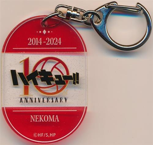ハイキュー!! トレーディングアクリルキーホルダー 10th Anniversary ロゴ 音駒高校