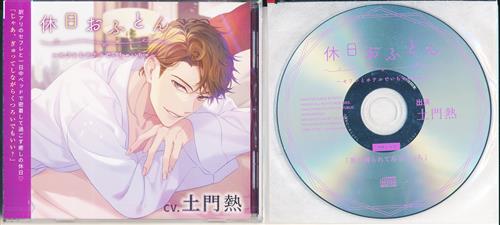 休日おふとん ～セフレとホテルでいちゃいちゃ～ フィフスアベニュー限定盤 [土門熱]