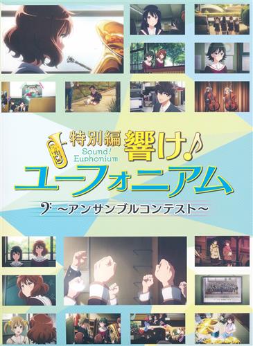 特別編 響け!ユーフォニアム～アンサンブルコンテスト～ 数量限定特装版+Amazon.co.jp購入特典 三方背BOX セット 【ブルーレイ】