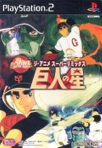 巨人の星 ジ・アニメ スーパーリミックス 【PS2】