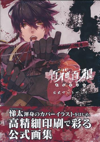 百花百狼 アートブック 買取価格 3,200円】 百花百狼 ～戦国忍法帖～ 公式アートブック [悌太