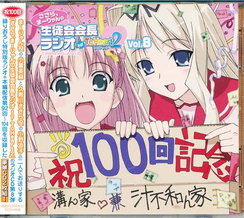 ラジオCD ささら、まーりゃんの生徒会会長ラジオ for ToHeart 2 Vol.8 [小野涼子|小暮英麻|石井真|山川琴美]