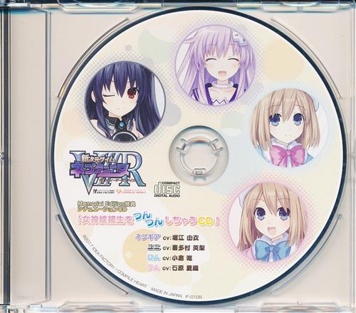 新次元ゲイム ネプテューヌ VIIR Memorial Edition特典 シチュエーションCD 「女神候補生をつんつんしちゃうCD」 【Memorial Edition内容物】 [堀江由衣|喜多村英梨|小倉唯]