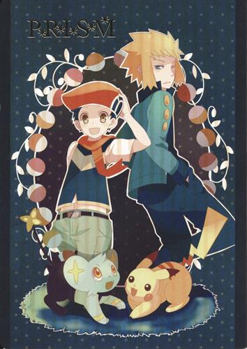 Prism ポケットモンスター シリーズ ひまり Giselle ﾌﾟﾘｽﾞﾑ 女性向同人 同人誌 一般誌 アニメグッズ ゲーム 同人誌の中古販売 買取 らしんばんオンライン