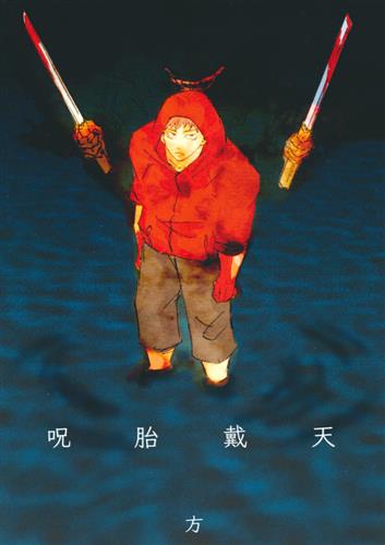 呪胎戴天 【呪術廻戦】[方][fang]