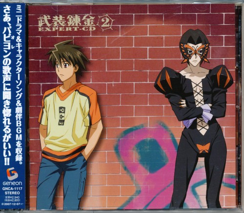 武装錬金 EXPERT-CD 2 [福山芳樹|福山潤|柚木涼香|真殿光昭]