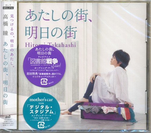 図書館戦争 あたしの街 明日の街 Op 高橋瞳 映像 音楽 Cd アニメ コミック アニメグッズ ゲーム 同人誌の中古販売 買取 らしんばんオンライン