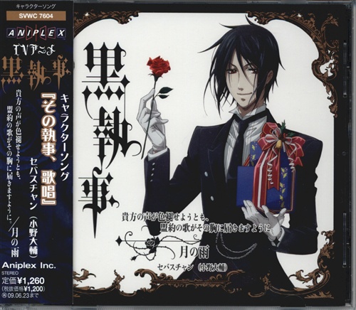 黒執事 キャラクターソング その執事 歌唱 小野大輔 映像 音楽 Cd アニメ コミック アニメ グッズ ゲーム 同人誌の中古販売 買取 らしんばんオンライン 黒執事 キャラクターソング その執事 歌唱 小野大輔 映像 音楽 Cd アニメ コミック アニメ グッズ ゲーム 同人誌の中古販売 買取 らしんばんオンライン