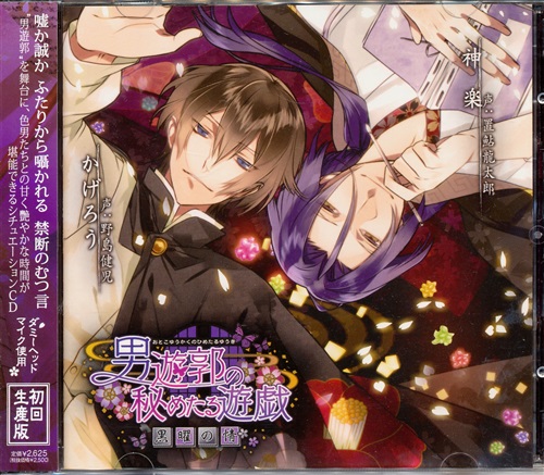 男遊郭の秘めたる遊戯 黒曜の情 [置鮎龍太郎|野島健児]