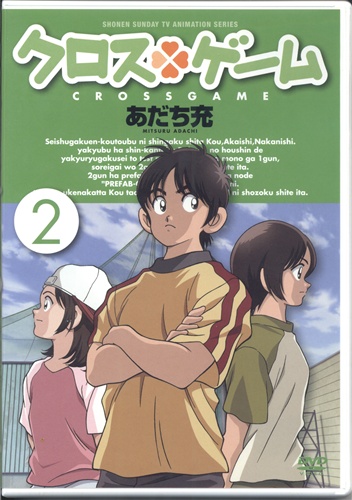 クロスゲーム 2 Dvd 映像 音楽 Dvd 一般 アニメグッズ ゲーム 同人誌の中古販売 買取 らしんばんオンライン