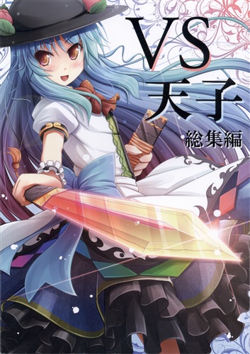 Vs天子 総集編 東方project 朱シオ ロリエース 男性向同人 同人誌 一般誌 アニメグッズ ゲーム 同人誌の中古販売 買取 らしんばんオンライン