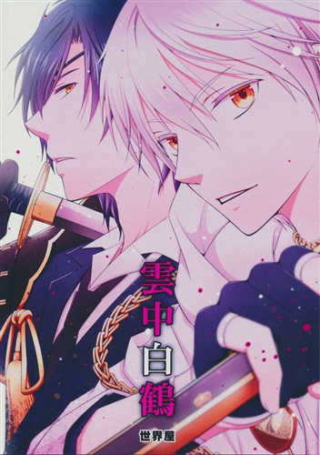 雲中白鶴 刀剣乱舞 ヒマワリソウヤ 世界屋 女性向同人 同人誌 一般誌 アニメグッズ ゲーム 同人誌の中古販売 買取 らしんばんオンライン