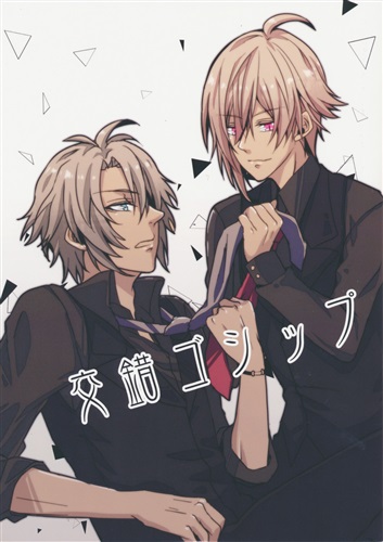 交錯ゴシップ アイドリッシュセブン あかる 緋琉 Roentgen 女性向同人 同人誌 一般誌 アニメ グッズ ゲーム 同人誌の中古販売 買取 らしんばんオンライン