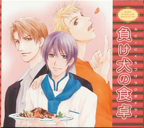 ルビーにくちづけ ラジオドラマ 負け犬の食卓 [森久保祥太郎|関俊彦|岩田光央]