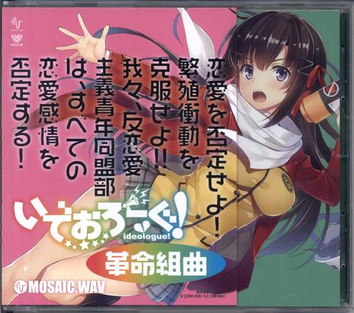 いでおろーぐ! 革命組曲 [MOSAIC.WAV]