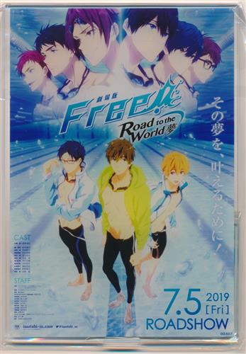 劇場版 Free!-Road to the World-夢 Free! 10th Anniversary -Memories of Summer- ポスターアクリルコレクション 劇場告知ポスター