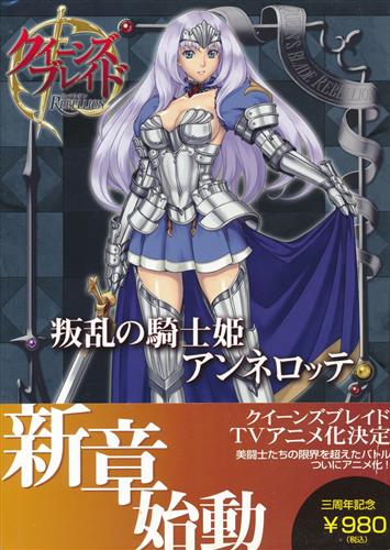 クイーンズブレイド 叛乱の騎士姫アンネロッテ