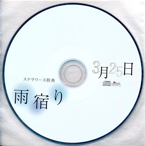 3月25日 特典CD アフターストーリー 「雨宿り」 【ステラワース限定盤 CD内容物】 [冬ノ熊肉]