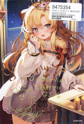 のりプロ 誕生日記念2024 館田ダン先生描きおろし レグルシュ・ライオンハート直筆サイン入りポストカード
