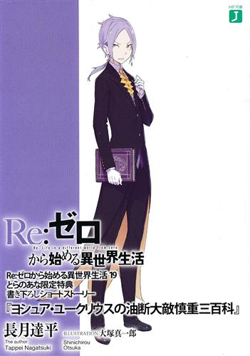 Re:ゼロから始める異世界生活 書き下ろしショートストーリー ヨシュア・ユークリウスの油断大敵慎重三百科 【とらのあな 小説19巻購入特典】