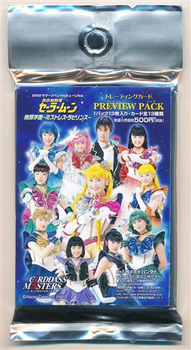 2002 サマースペシャルミュージカル 美少女戦士セーラームーン 無限学園 ~ミストレス・ラビリンス~ トレーディングカード PREVIEW PACK