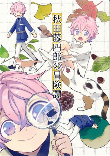 秋田藤四郎の冒険譚 刀剣乱舞 ひさと とりのこ ｱｷﾀﾌｼﾞｼﾛｳﾉﾎﾞｳｹﾝﾀﾝ 女性向同人 同人誌 一般誌 アニメグッズ ゲーム 同人誌の中古販売 買取 らしんばんオンライン