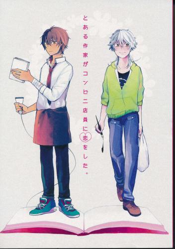 とある作家がコンビニ店員に恋をしました 蔵出品 女性向同人 同人誌 特約 アニメグッズ ゲーム 同人誌の中古販売 買取 らしんばんオンライン