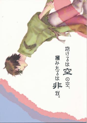 抱けるは空の空 掴みたるは非我 蔵出品 女性向同人 同人誌 特約 アニメグッズ ゲーム 同人誌の中古販売 買取 らしんばんオンライン