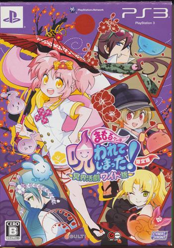 まもるクンは呪われてしまった! ～冥界活劇ワイド版～ 限定版 【PS3】