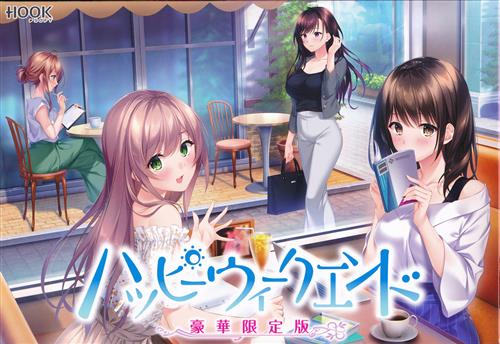 ハッピーウィークエンド 豪華限定版