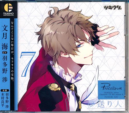 【未開封】ツキウタ。 キャラクターCD 4thシーズン 8 文月海 夢送り人 [羽多野渉]