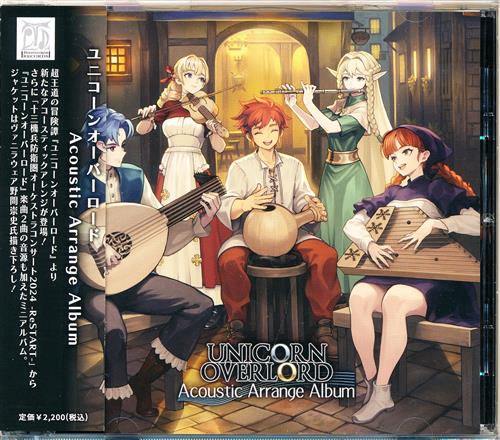 ユニコーンオーバーロード Acoustic Arrange Album 