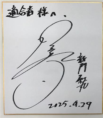 クラッシュフィーバー×炎炎ノ消防隊 サイン色紙 新門紅丸 宮野真守 【コラボ記念サイン色紙プレゼントキャンペーン 抽プレ】