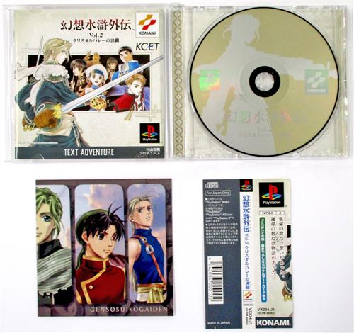 買取価格 100円 幻想水滸外伝 Vol 2 クリスタルバレーの決闘 プレイステーション ゲーム Tvゲームソフト その他 なっとく買取のらしんばんオンライン アニメグッズ 同人誌 中古ゲームのネット買取