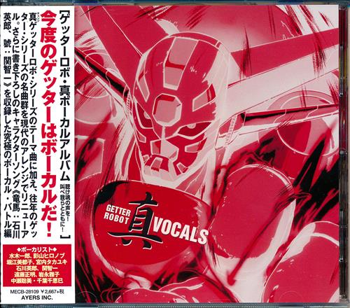 ゲッターロボ・真ボーカルアルバム 聴け魂の声を!叫べわれらとともに! [影山ヒロノブ|遠藤正明|堀江美都子]
