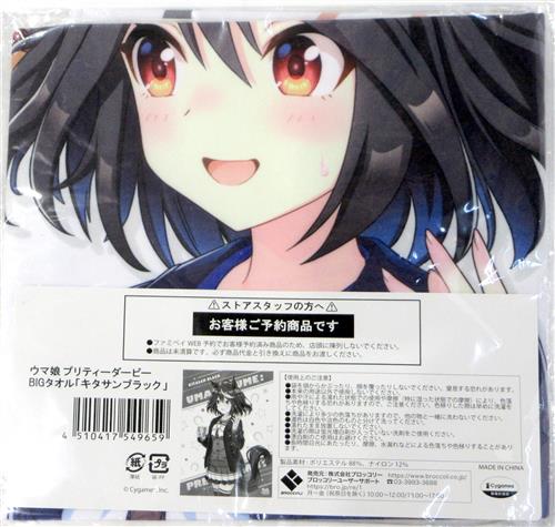 【未開封】ウマ娘 プリティーダービー1周年記念キャンペーン×ファミリーマート BIGタオル キタサンブラック